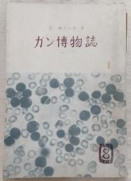 ガン博物誌