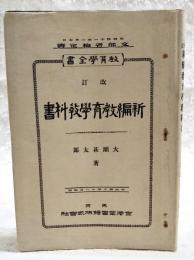 新編教育学教科書　改訂