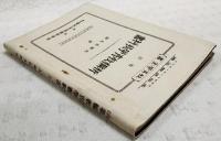 新編教育学教科書　改訂