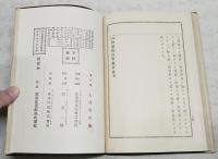 新編教育学教科書　改訂