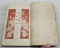 忠臣蔵物語・曽我物語