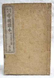 高等科用帝国読本　巻之三