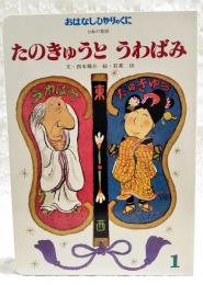 たのきゅうとうわばみ : 日本の昔話　　（おはなしひかりのくに 第4巻第10号 第46号）