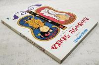 たのきゅうとうわばみ : 日本の昔話　　（おはなしひかりのくに 第4巻第10号 第46号）