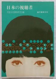 日本の視聴者