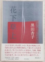 花下草上 : 句集