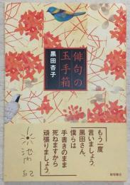 俳句の玉手箱