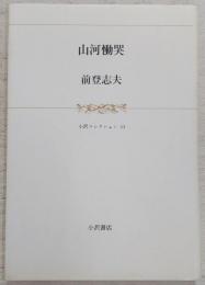 山河慟哭