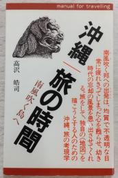沖縄・旅の時間 : 南風吹く島へ