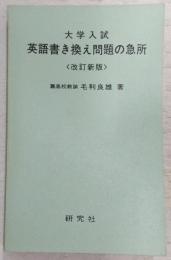 大学入試英語書き換え問題の急所