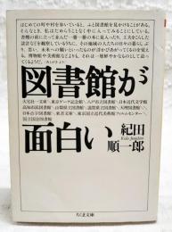 図書館が面白い