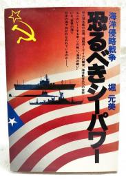 恐るべきシーパワー : 海洋侵略戦争
