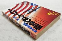 恐るべきシーパワー : 海洋侵略戦争