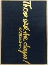 あの頃はねえ! THOSE WERE THE DAYS!