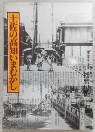 土佐の高知いまむかし