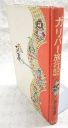 ガリバー旅行記