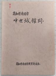 高知県南国市中世城館跡