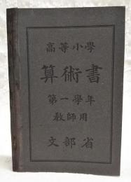 高等小學算術書 : 教師用
