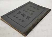高等小學算術書 : 教師用