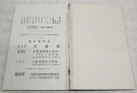 高等小學算術書 : 教師用