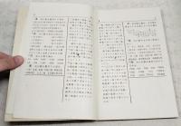 高等小學算術書 : 教師用
