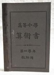 高等小學算術書 : 教師用