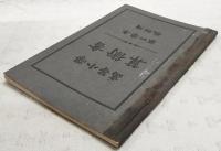 高等小學算術書 : 教師用
