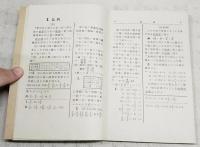 高等小學算術書 : 教師用