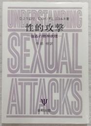 性的攻撃 : 強姦の精神病理