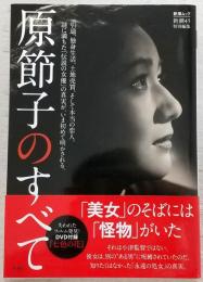 原節子のすべて = All about Setsuko Hara