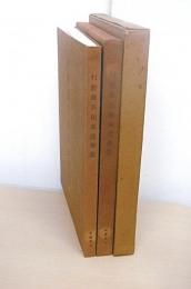 村野藤吾和風建築集