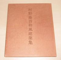 村野藤吾和風建築集