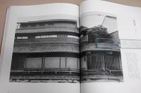村野藤吾和風建築集