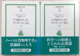 ご冗談でしょう、ファインマンさん　上・下巻(2冊揃い)　<岩波現代文庫>