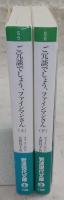 ご冗談でしょう、ファインマンさん　上・下巻(2冊揃い)　<岩波現代文庫>
