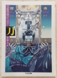 刀 : 文豪怪談ライバルズ!