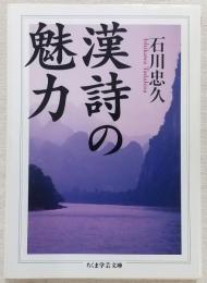 漢詩の魅力
