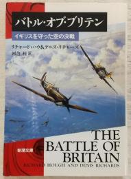 バトル・オブ・ブリテン : イギリスを守った空の決戦