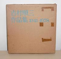 吉村順三作品集 : 1941-1978