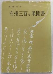 石州三百ケ条聞書