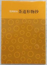 石州好み茶道形物抄