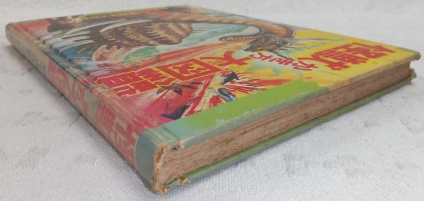 怪獣かき方大図鑑(平沢茂太郎 編) / 古本、中古本、古書籍の通販は