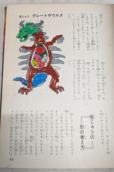 怪獣かき方大図鑑(平沢茂太郎 編) / 古本、中古本、古書籍の通販は