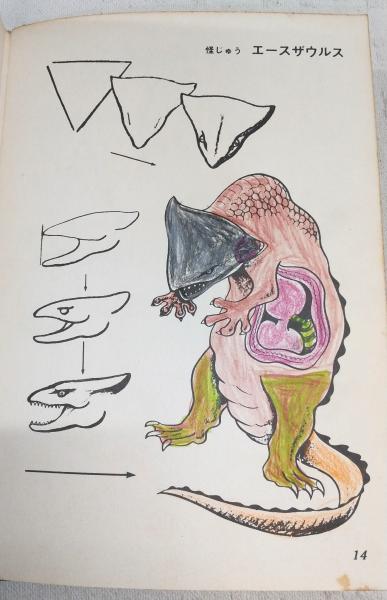 怪獣かき方大図鑑(平沢茂太郎 編) / 古本、中古本、古書籍の通販は