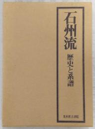 石州流 : 歴史と系譜