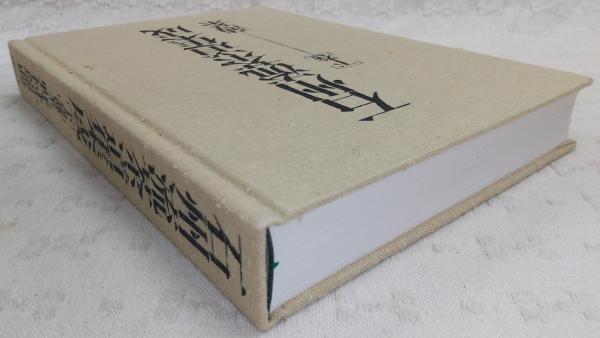 茶道石州流 三冊 石州流茶道集成[上巻]台子[中巻]濃茶[下巻]薄茶