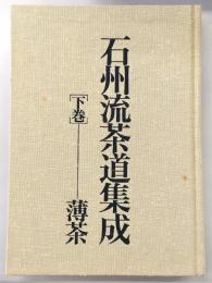 石州流茶道集成　下巻(薄茶)