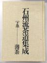 石州流茶道集成　下巻(薄茶)