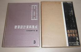 建築設計資料集成　商店・百貨店/旅客駅/事務所/庁舎/銀行/新聞社/放送局/撮影所/空港/郵便局/電話局・電報局