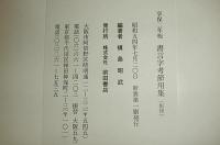書言字考節用集　(増補合類大節用集)　享保二年版